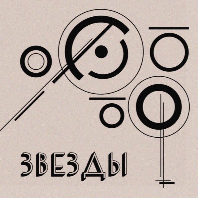 Молчат Дома - Звезды