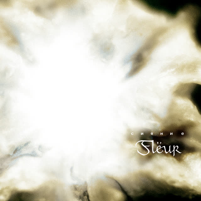 Flëur - Будь моим смыслом