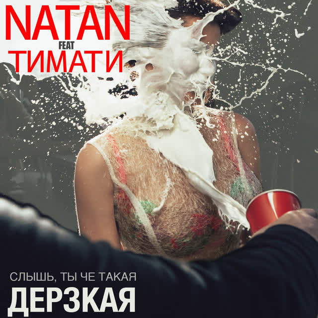 Natan & Тимати - Дерзкая