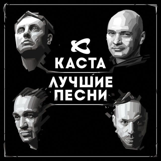 Каста - Закрытый космос
