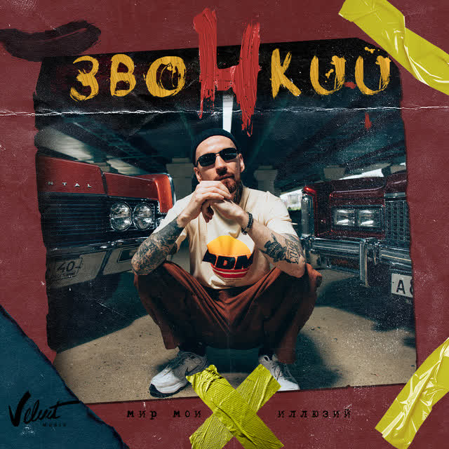 Zvonkiy & Ёлка & Рем Дигга - Делай любовь