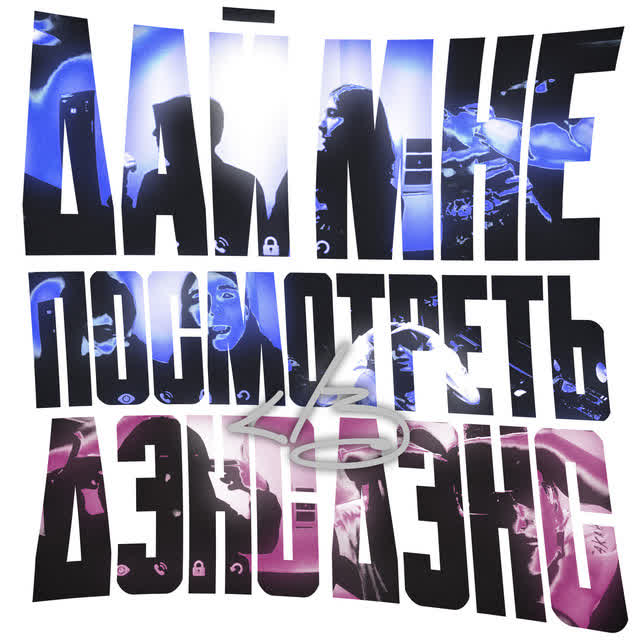 Heronwater & BUSHIDO ZHO - Дай мне посмотреть