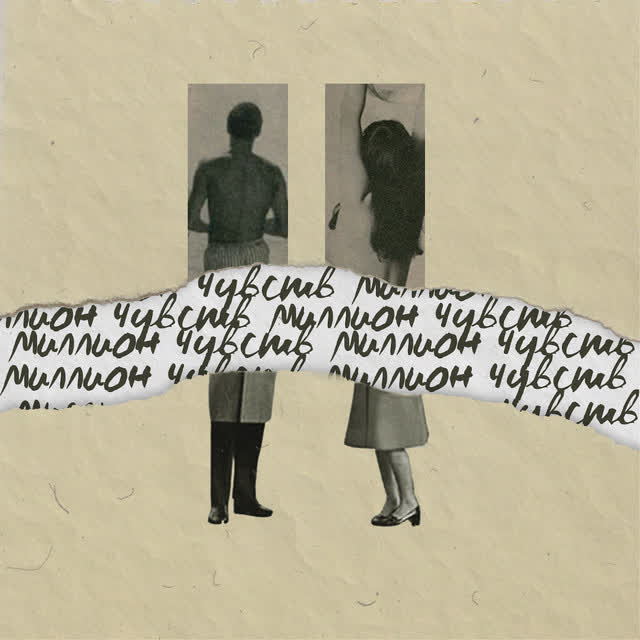 Badcurt - Миллион чувств