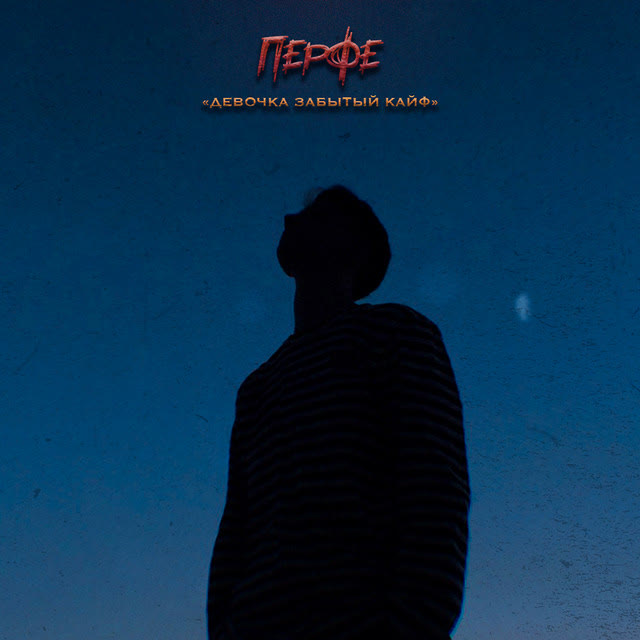 Перфе - Девочка забытый кайф