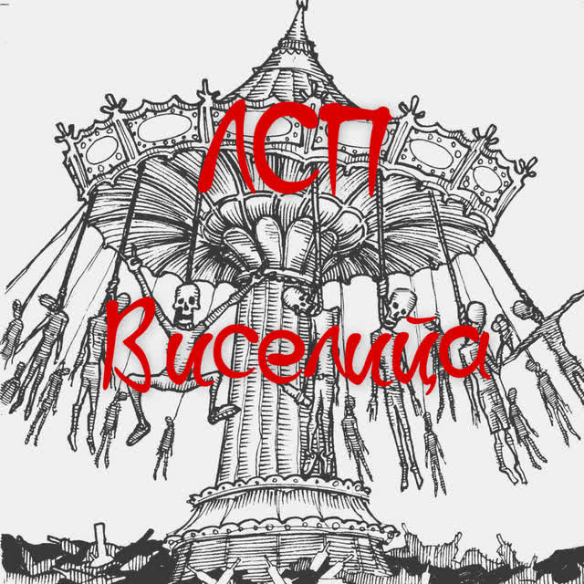 ЛСП - Вверх-вниз