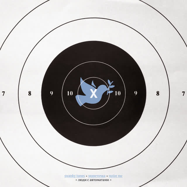 Swanky Tunes & Монеточка & Noize MC - Люди с автоматами