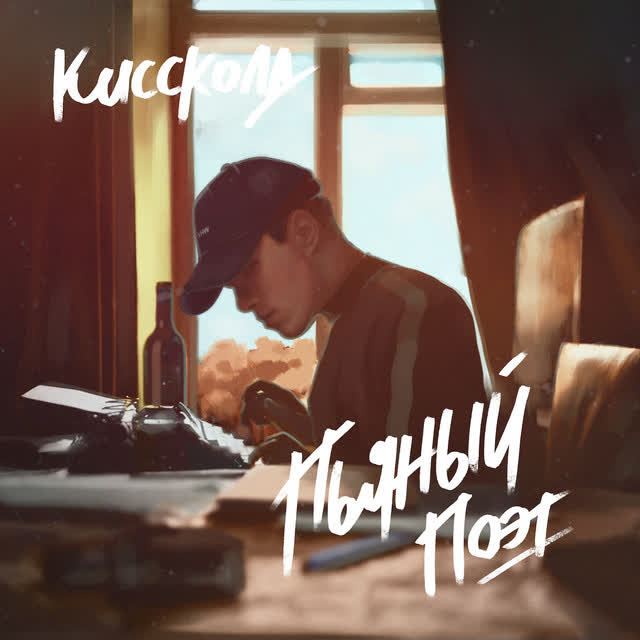 КИССКОЛД & Dневник Dжессики - Когда ты улыбаешься - Dневник Dжессики Remix