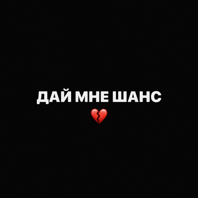 Scally Milano & uglystephan - Дай Мне Шанс