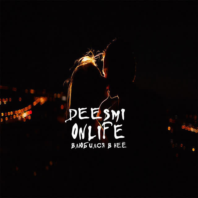 Deesmi & Onlife - Влюбился в неё