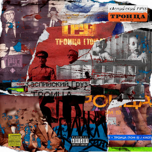 Каспийский груз & L (iZReaL) - Детство