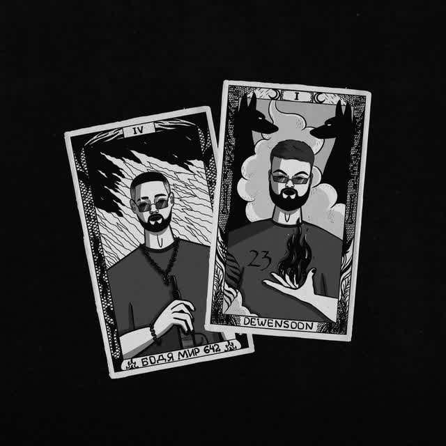 Бодя Мир642 х Dewensoon - Таро