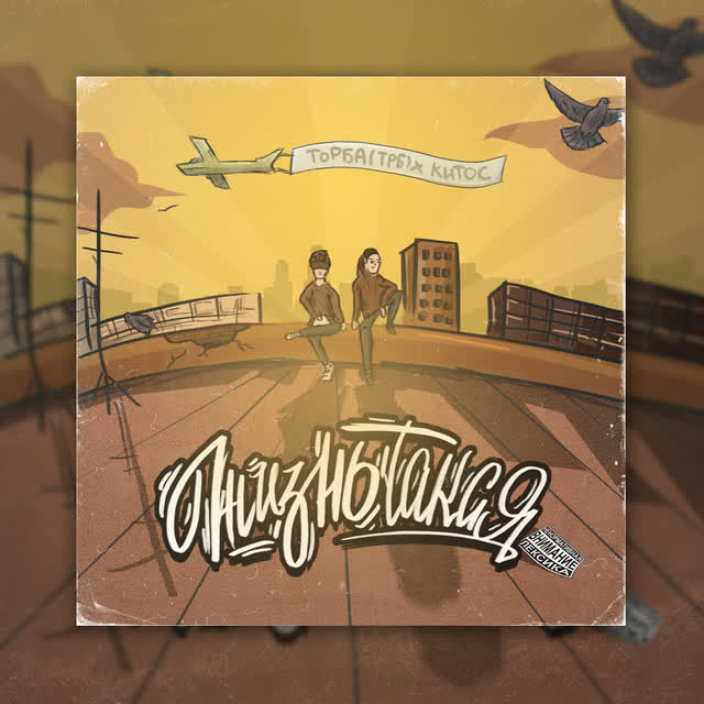 Торба ТРБ & Китос - Жизнь такая