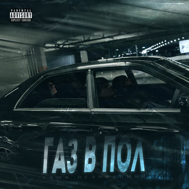 Саша Незнакомый - Газ в пол