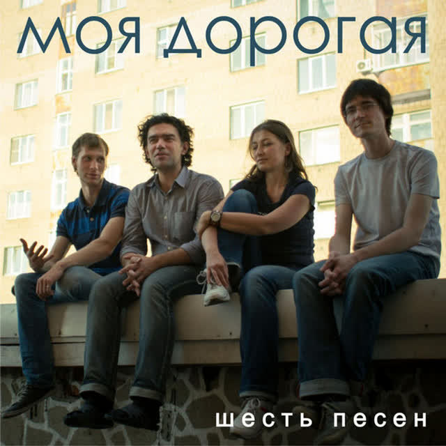 Моя дорогая - Моя дорогая