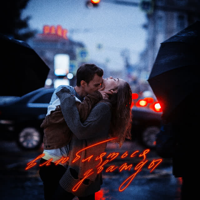 Райс - Помню