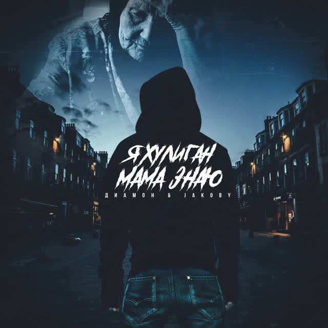 Диамон & Jakoby - Я хулиган, мама, знаю