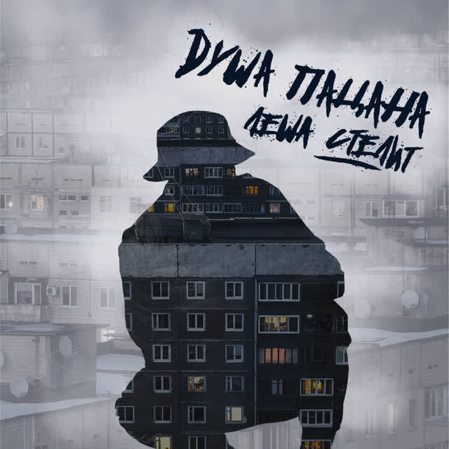 Лёша Стелит - Душа пацана