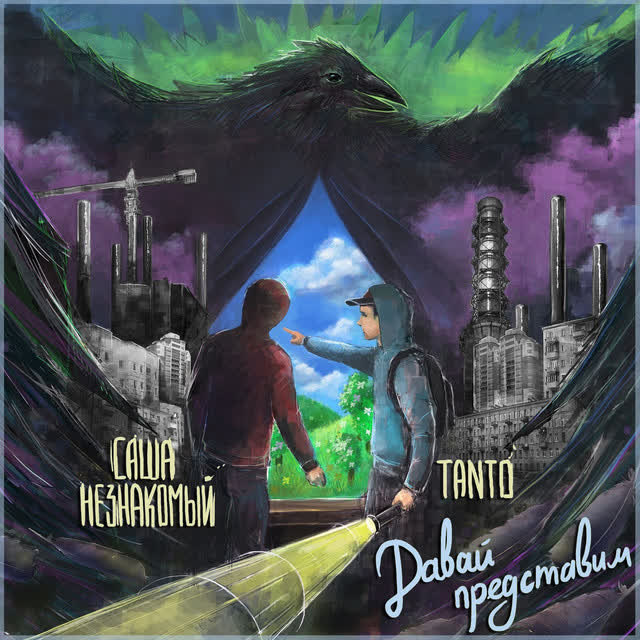 Саша Незнакомый & Tanto - Давай представим
