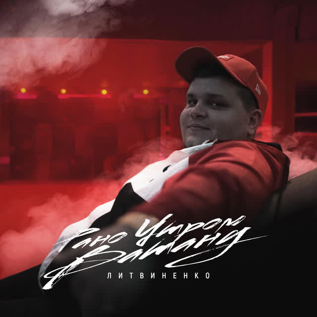 Литвиненко - Рано утром встану