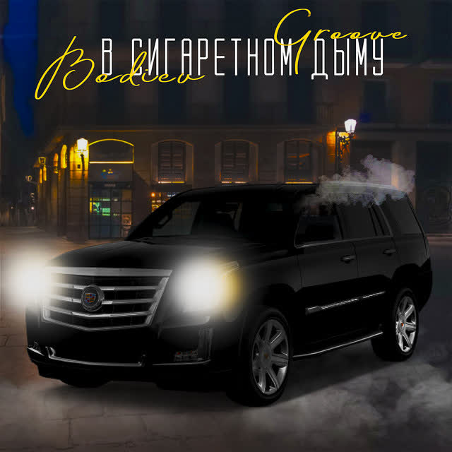 GROOVE & BODIEV - В сигаретном дыму