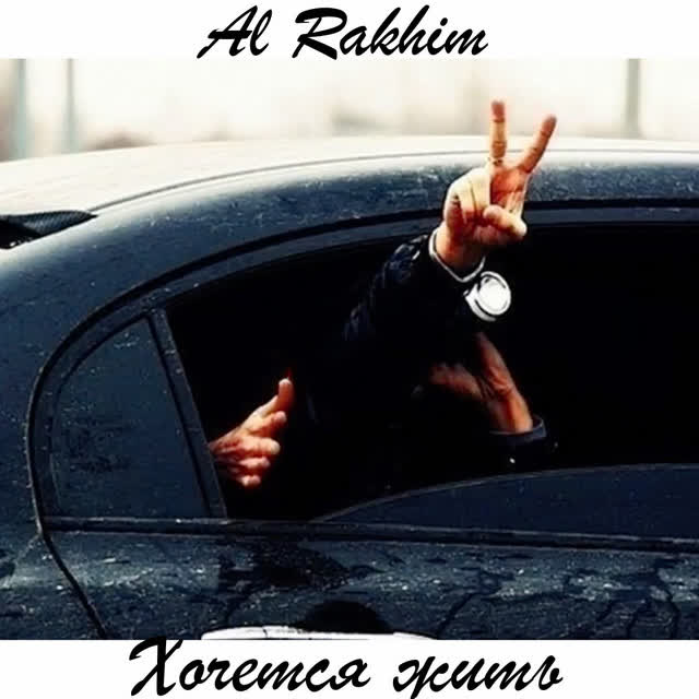 Al Rakhim - Хочется жить