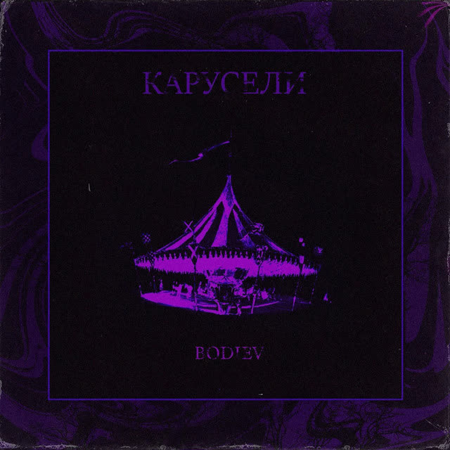 BODIEV - Карусели