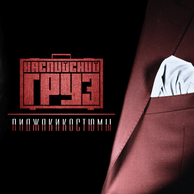 Каспийский груз - Доедешь пиши