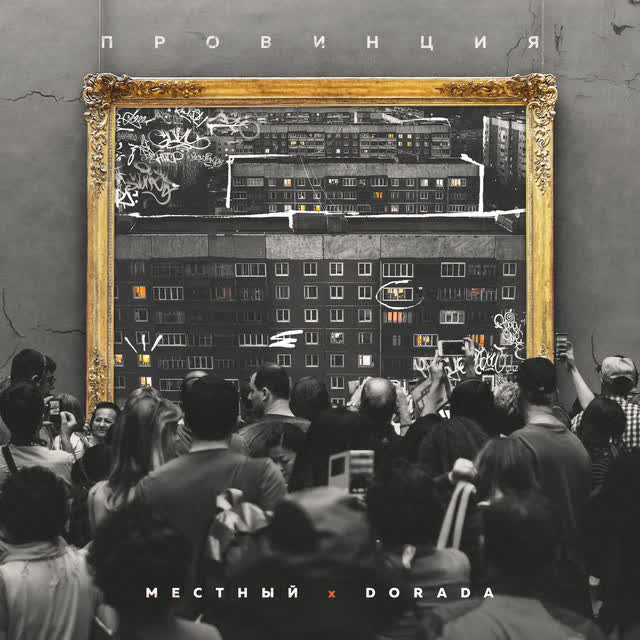 Местный & Dorada - Провинция