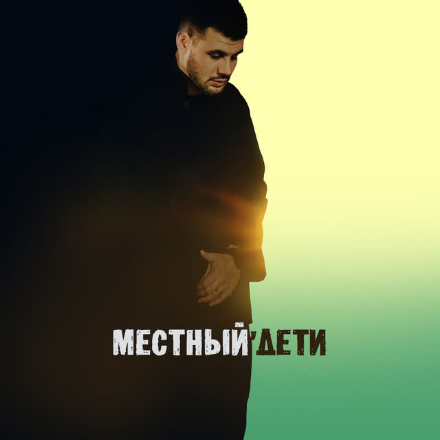 Местный - Дети
