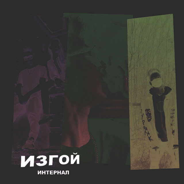 ИНТЕРНАЛ - Заболел, но не тобой