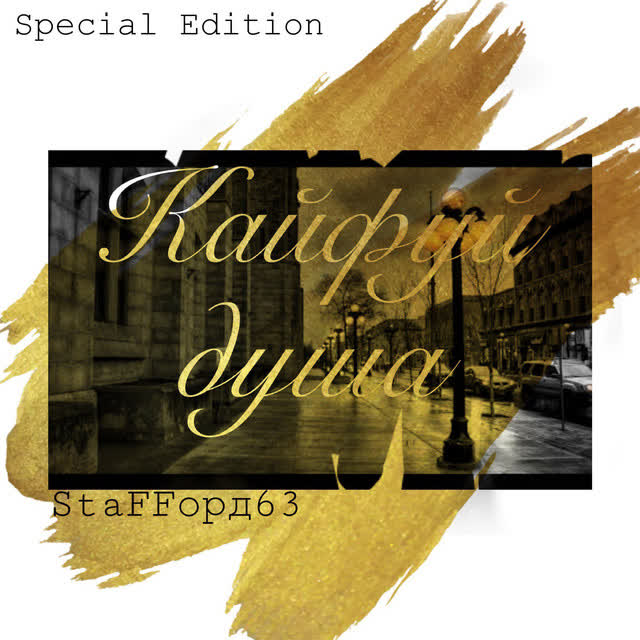 StaFFорд63 - Брат за брата