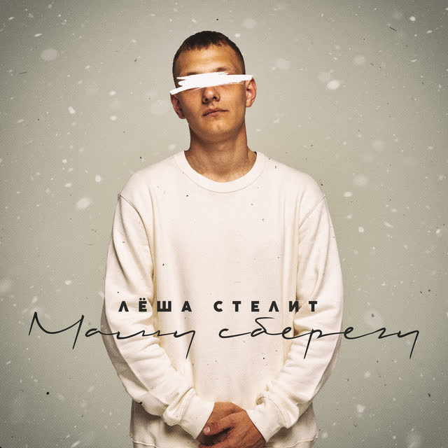 Лёша Стелит - Маму сберегу