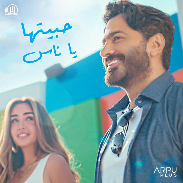 Tamer Hosny - Habitha Ya Nas - From Bhabak