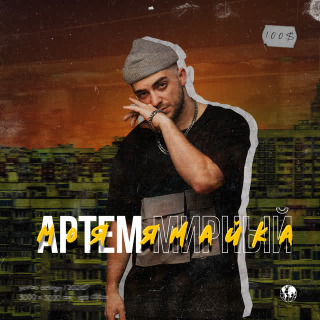 Артем Мирный - Моя Ямайка