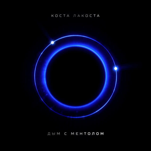 Коста Лакоста - Дым с ментолом