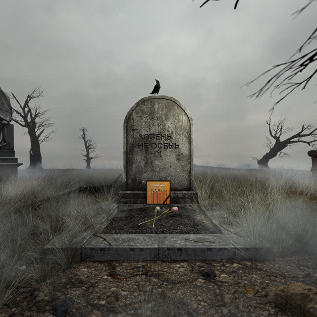 Dimma Urih - Осень не осень