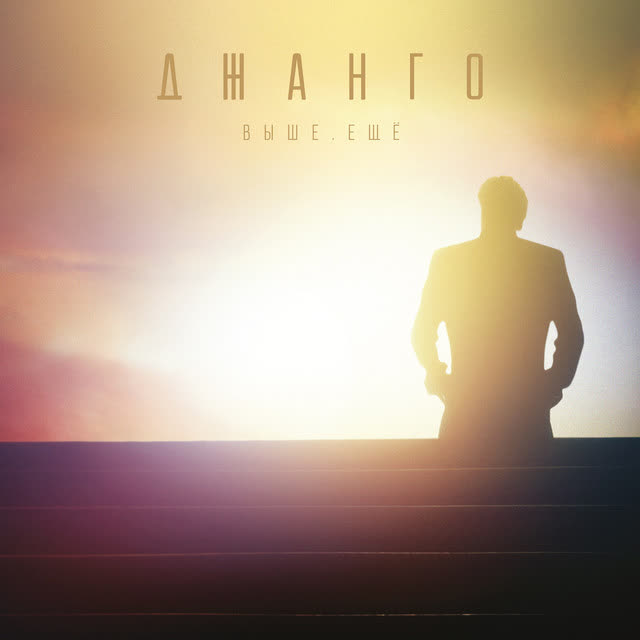 Джанго - Когда придет апрель