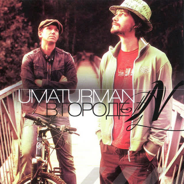 Уматурман - Ты далеко