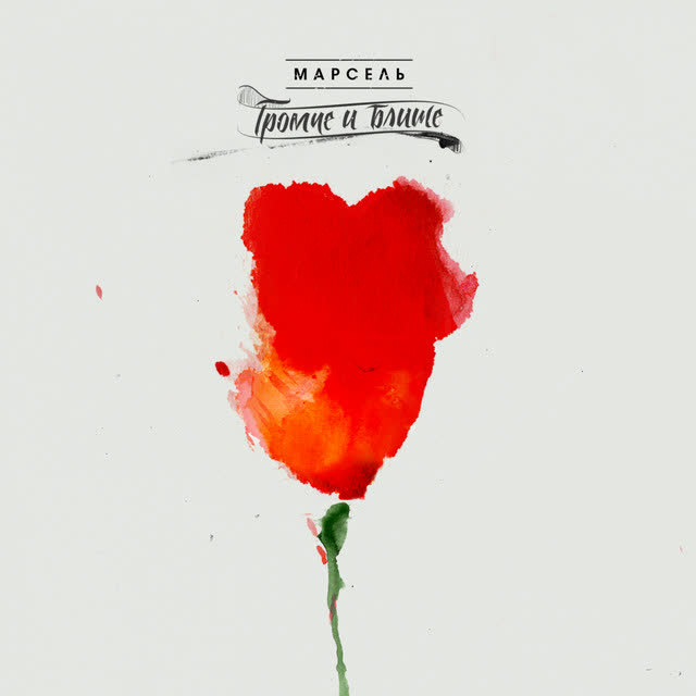 Марсель - Сколько бы