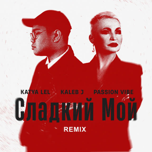 Катя Лель, Kaleb J, Passion Vibe - Сладкий Мой - Remix