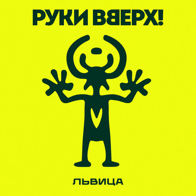 Руки Вверх - Львица