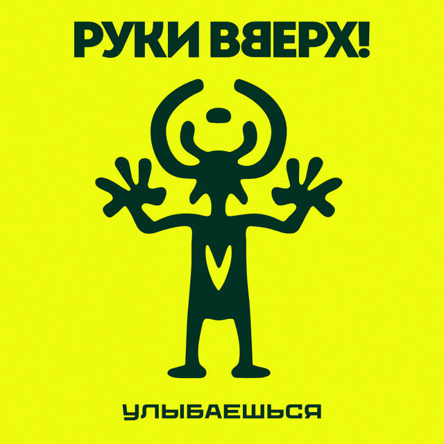 Руки Вверх - Улыбаешься