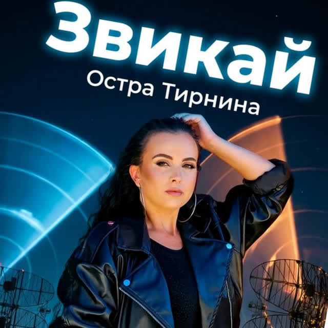 Остра Тирнина - Звикай