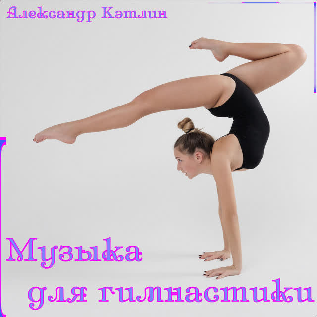 Александр Кэтлин - Вечер