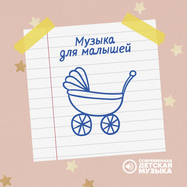 Современная детская музыка - Музыка для гимнастики