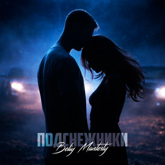 Beliy, MANTESTY - Подснежники
