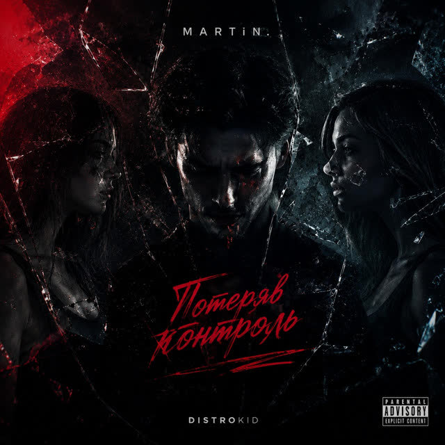 MARTiN - Потеряв контроль - CoverMIX