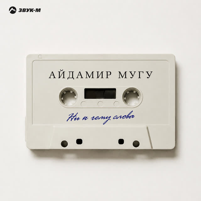 Айдамир Мугу - Ни к чему слова