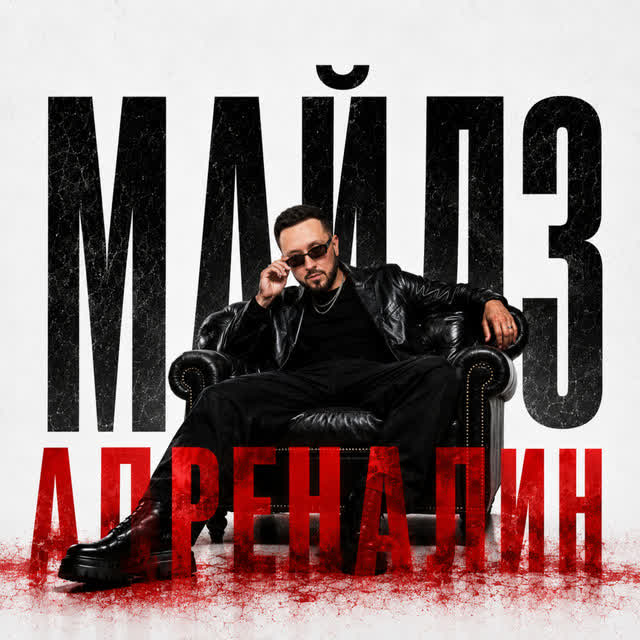 МАЙЛЗ - Адреналин