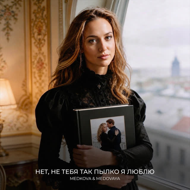 Medkova, Medovaya - Нет, не тебя так пылко я люблю
